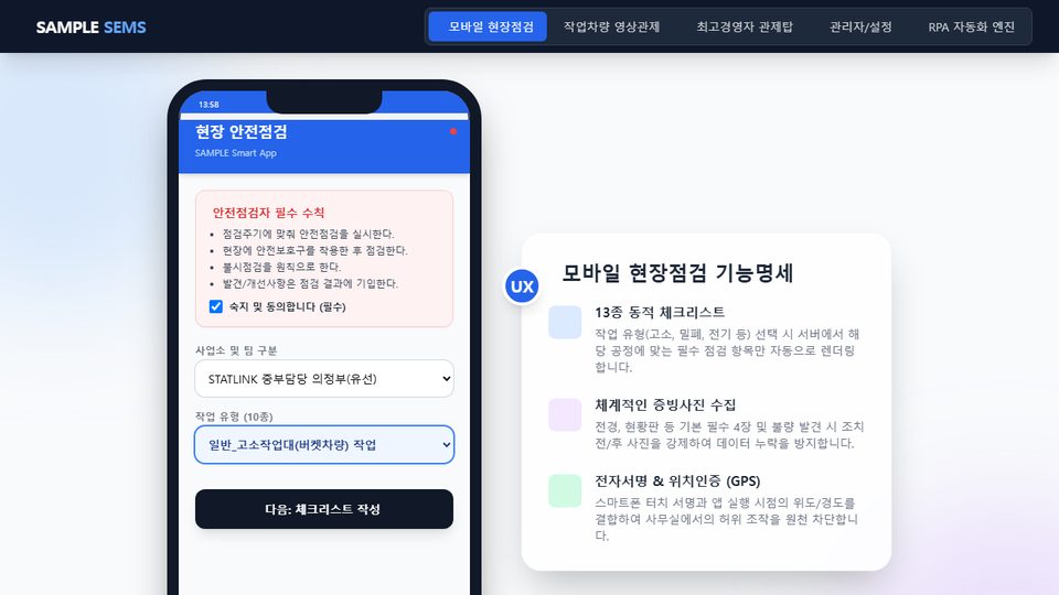 스마트 안전실행 관리 시스템 SEMS