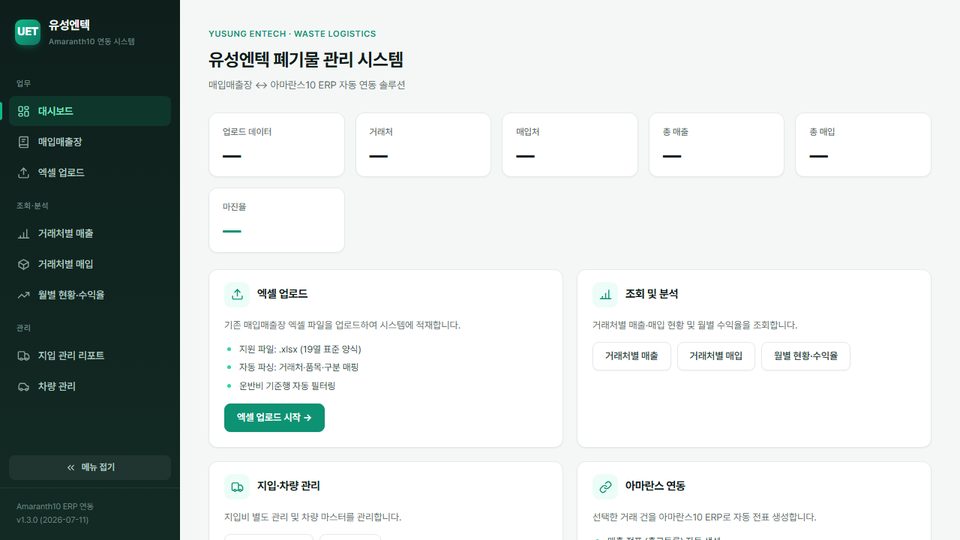 유성엔텍 폐기물 관리 시스템